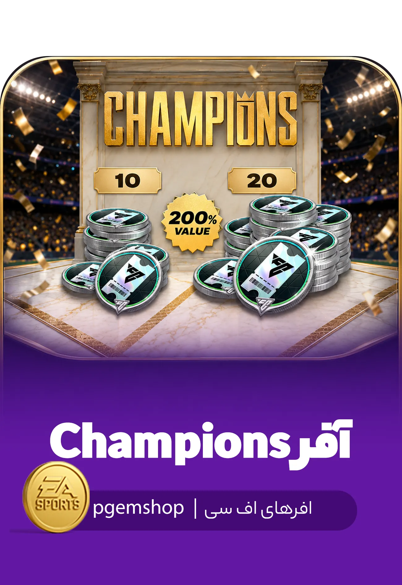 آفر Champions اف سی موبایل | پیجم شاپ