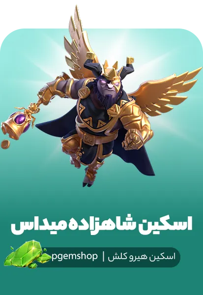 اسکین شاهزاده میداس | پیجم شاپ