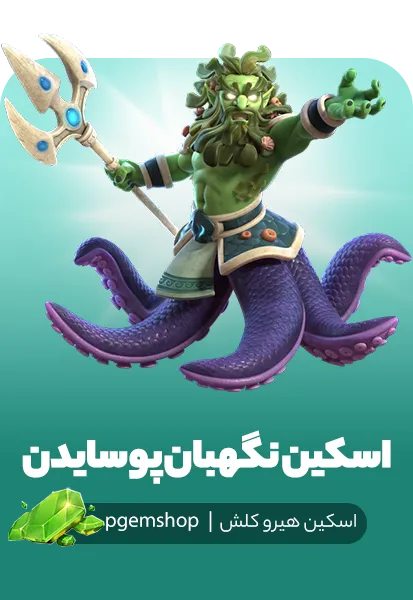 اسکین نگهبان پوسایدن | پیجم شاپ