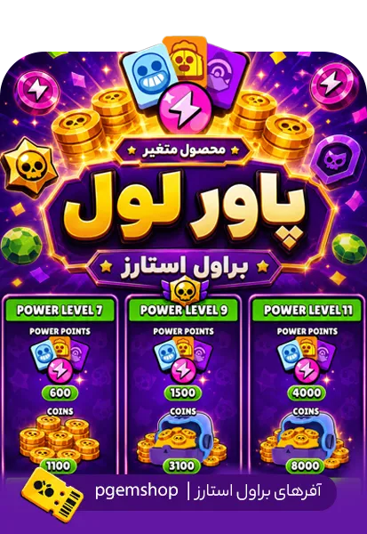 خرید پک ارتقای براولر براول استارز | Power Level 7، 9 و 11