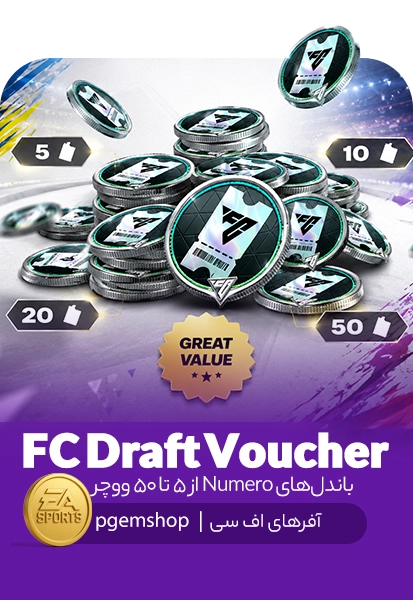 خرید FC Draft Voucher اف سی موبایل | باندلهای Numero از 5 تا 50 ووچر