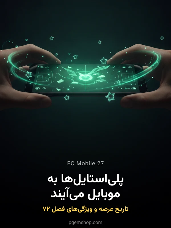 FC Mobile 27 در راه است؛ پلیاستایلها به موبایل میآیند + تاریخ عرضه EA Sports FC 27