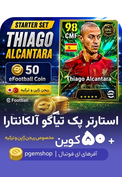 استارتر پک تیاگو آلکانتارا ای فوتبال با ۵۰ کوین — ریجن ژاپن و ترکیه