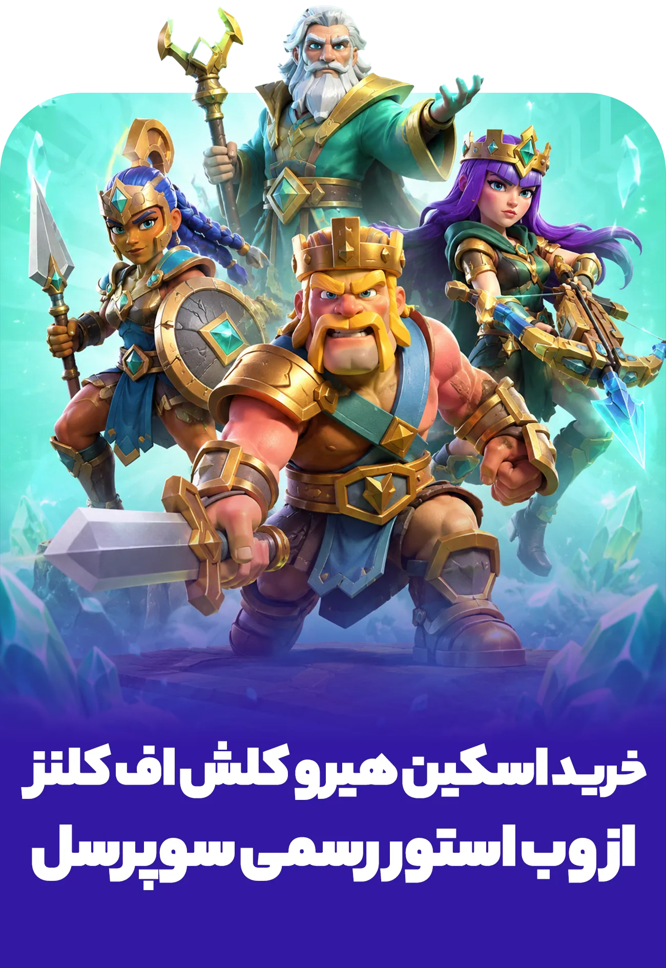 آفر استارتر پک کلش اف کلنز در وب استور سوپرسل