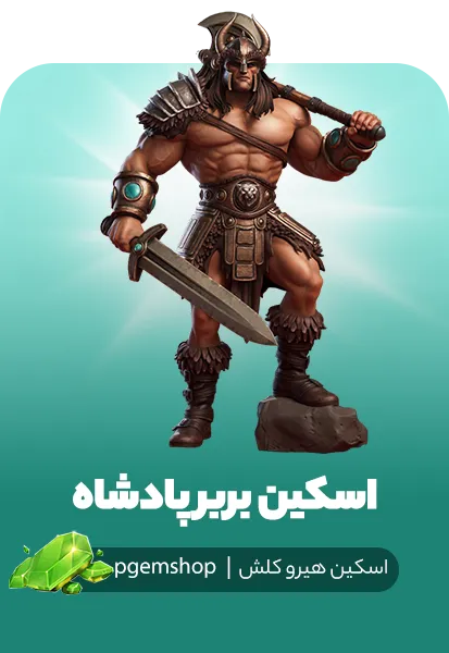 اسکین بربر پادشاه | پیجم شاپ