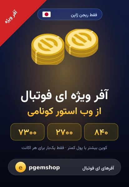 آفر ویژه وب استور کونامی ای فوتبال ۸۴۰ ۲۷۰۰ ۷۳۰۰ کوین