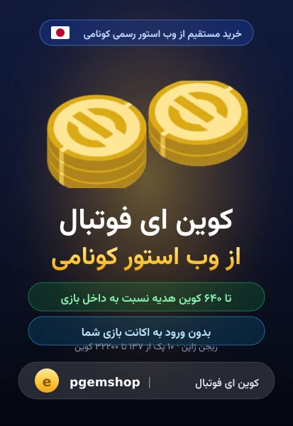 خرید کوین ای فوتبال از وب استور کونامی ریجن ژاپن