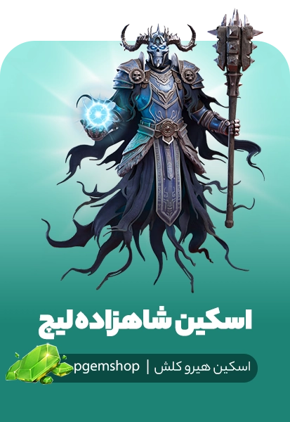 خرید اسکین شاهزاده لیچ Lich Prince کلش اف کلنز