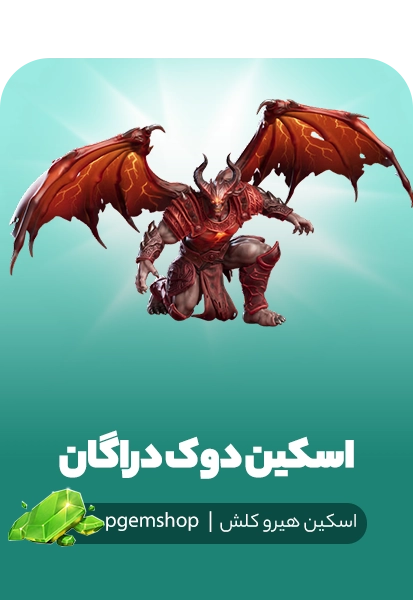 خرید اسکین دوک دراگان Drakan Duke کلش اف کلنز