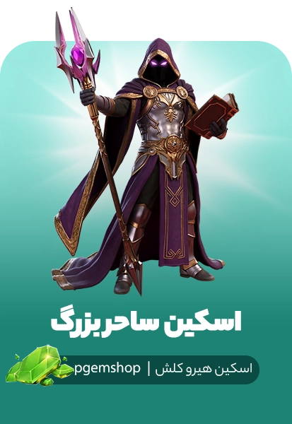 خرید اسکین ساحر بزرگ Grand Mage کلش اف کلنز