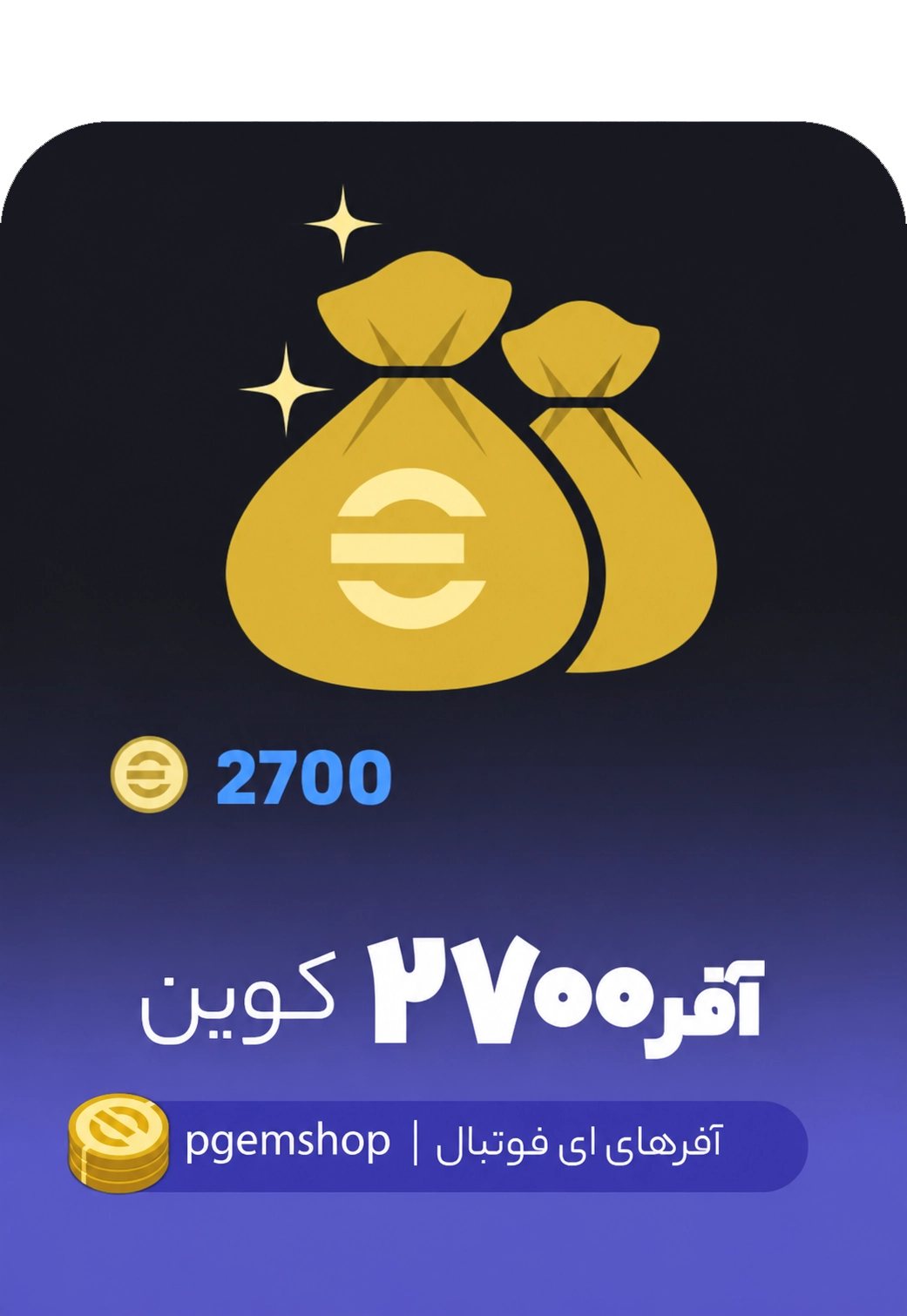 آفر 2700 سکه ای فوتبال