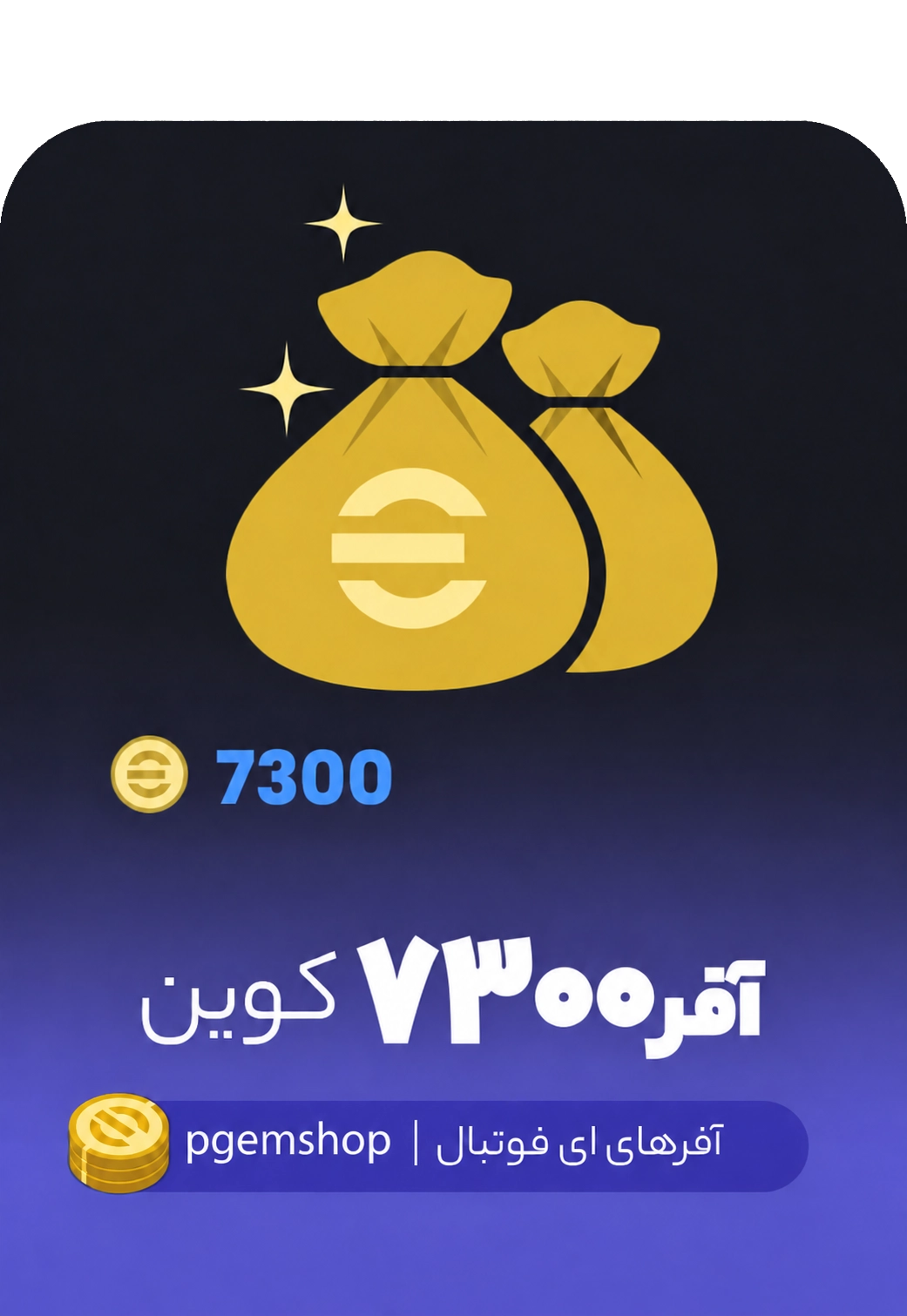 آفر 7300 سکه ای فوتبال